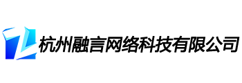 杭州融言网络科技有限公司